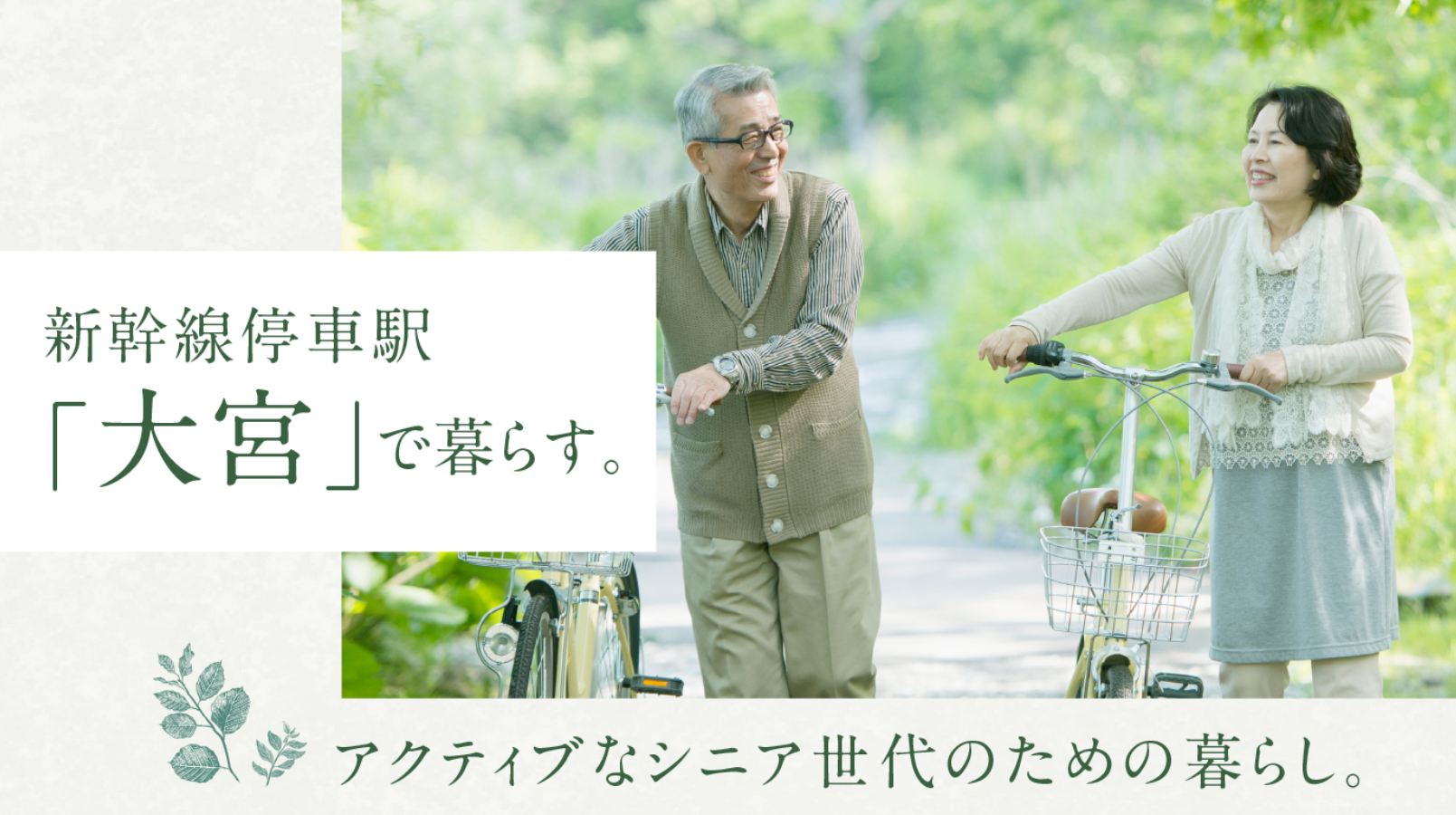 デュオセーヌ大宮   アクティブなシニア世代のための暮らし