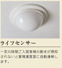 デュオセーヌ大宮   見守り_ライフセンサー