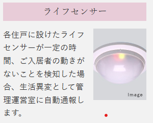 デュオセーヌ国立  見守り_ライフセンサー