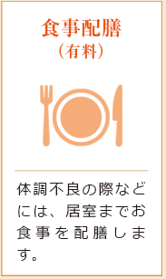 デュオセーヌ大宮   生活サポート_食事配膳（有料）