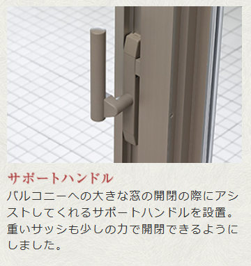 デュオセーヌ柏の葉キャンパス  開閉楽々のサポートハンドル