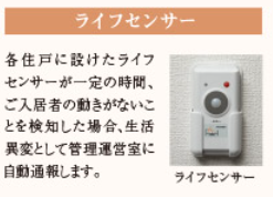 デュオセーヌ柏の葉キャンパス  見守り「ライフセンサー」