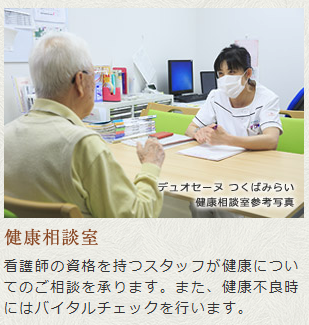 デュオセーヌ柏の葉キャンパス  健康相談室
