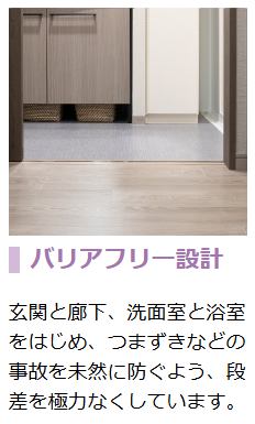 デュオセーヌ江古田の森公園  バリアフリー設計