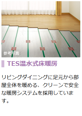 デュオセーヌ江古田の森公園  TES温水式床暖房