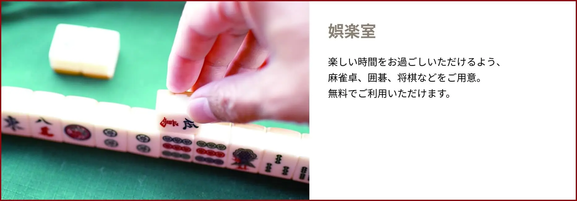 共用部 娯楽室