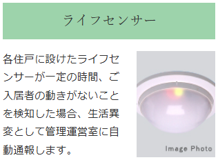 デュオセーヌ豊田  【見守り】ライフセンサー